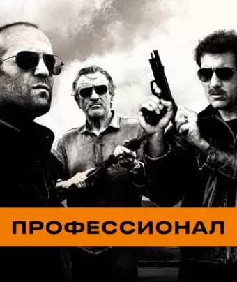 Профессионал / Killer Elite