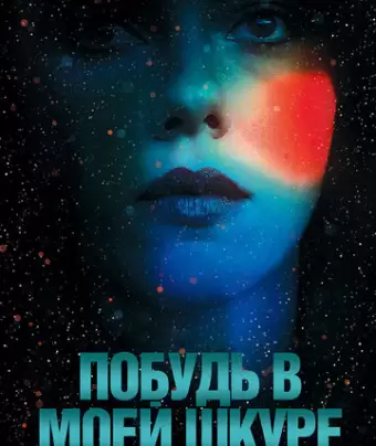 Побудь в моей шкуре / Under the Skin