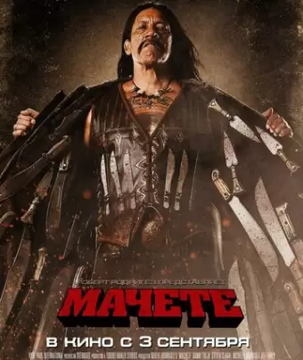 Мачете / Machete