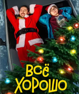 Всё хорошо