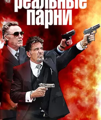 Реальные парни / Stand Up Guys