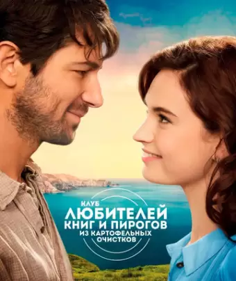 Клуб любителей книг и пирогов из картофельных очистков / The Guernsey Literary and Potato Peel Pie Society