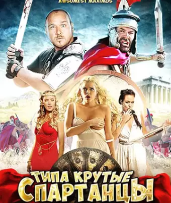 Типа крутые спартанцы / The Legend of Awesomest Maximus