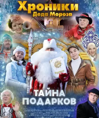 Хроники Деда Мороза. Тайна подарков