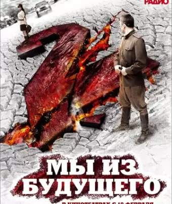 Мы из будущего 2