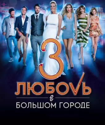 Любовь в большом городе 3