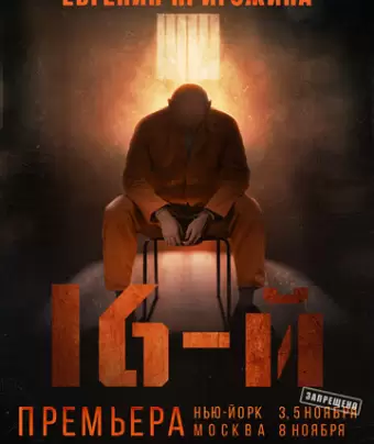 Шестнадцатый