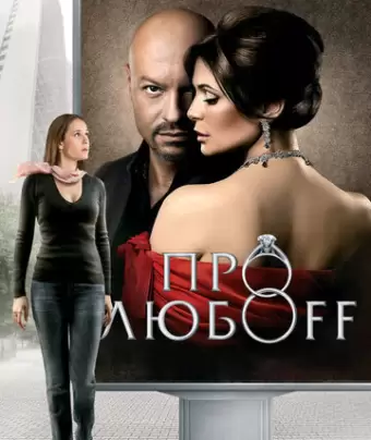 Про любоff