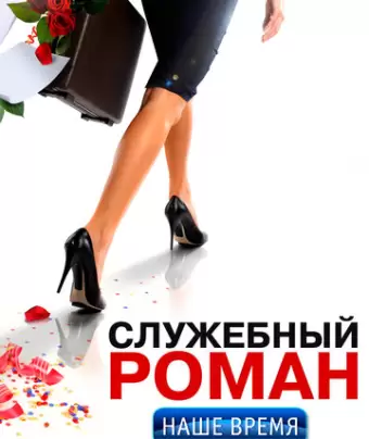 Служебный роман. Наше время	