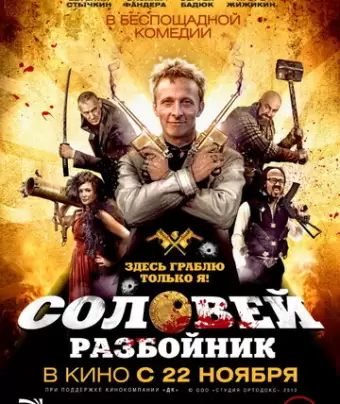 Соловей-Разбойник