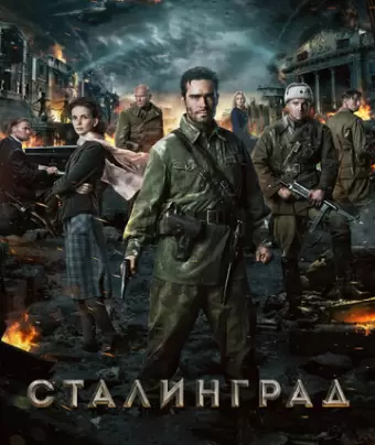 Сталинград