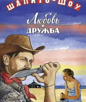 Шапито-шоу: Любовь и дружба