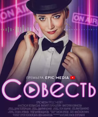 Совесть