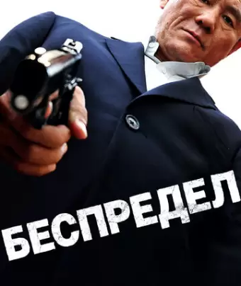Беспредел / Autoreiji