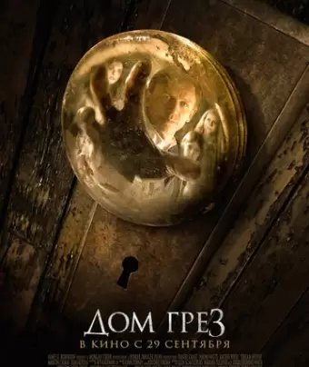 Дом грез / Dream House