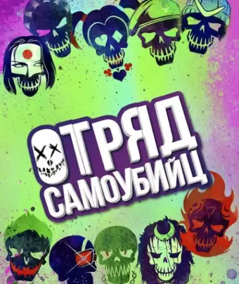 Отряд самоубийц / Suicide Squad