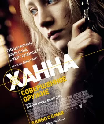 Ханна. Совершенное оружие / Hanna