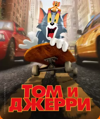Том и Джерри / Tom and Jerry