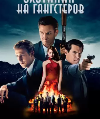 Охотники на гангстеров / Gangster Squad