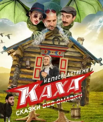 Непосредственно Каха. Сказки
