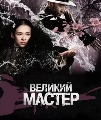Великий мастер / Yi dai zong shi
