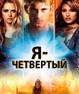 Я – Четвертый / I Am Number Four