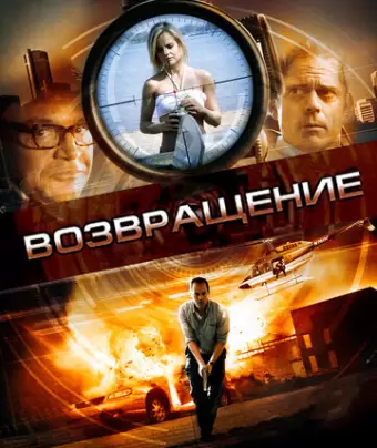 Возвращение / Restitution