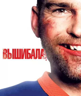 Вышибала / Goon