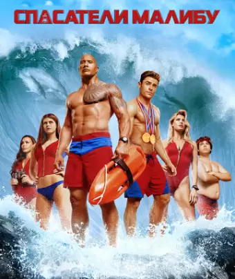 Спасатели Малибу / Baywatch