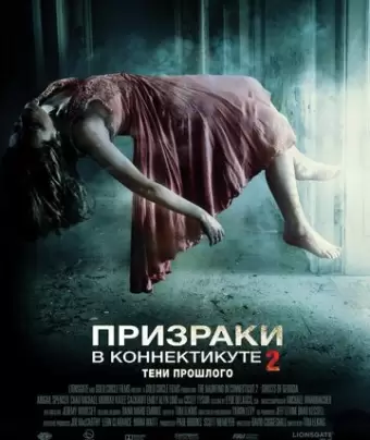 Призраки в Коннектикуте 2: Тени прошлого / The Haunting in Connecticut 2: Ghosts of Georgia