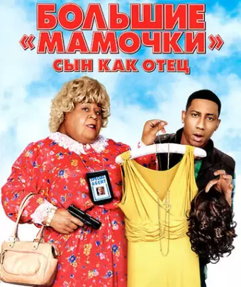 Большие мамочки: Сын как отец / Big Mommas: Like Father, Like Son