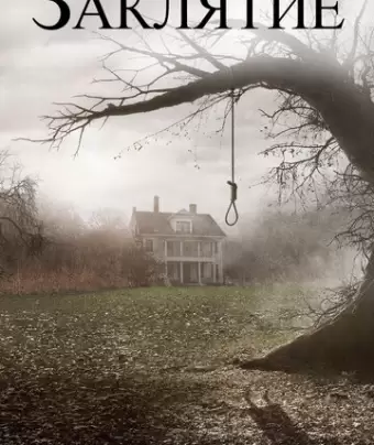 Заклятие / The Conjuring