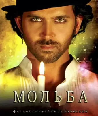 Мольба / Guzaarish