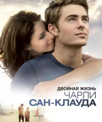 Двойная жизнь Чарли Сан-Клауда / Charlie St. Cloud