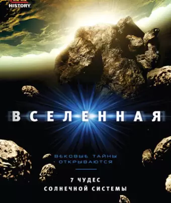 Вселенная / The Universe