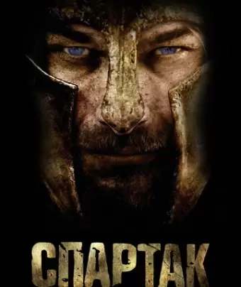Спартак: Кровь и песок / Spartacus: Blood and Sand