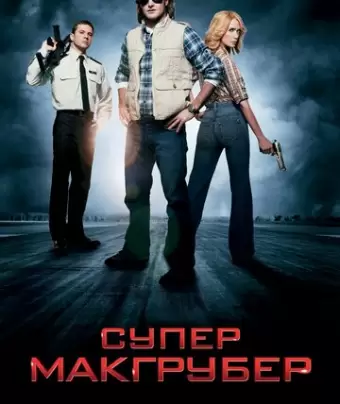 СуперМакГрубер / MacGruber