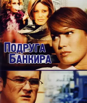 Подруга банкира
