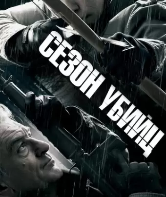 Сезон убийц / Killing Season