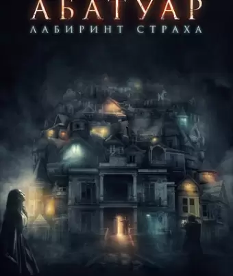 Абатуар. Лабиринт страха / Abattoir