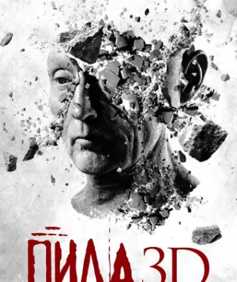 Пила 3D / Saw 3D
