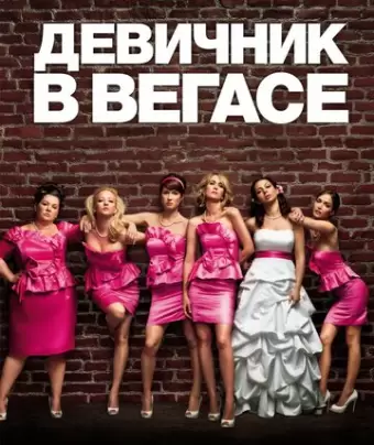 Девичник в Вегасе / Bridesmaids