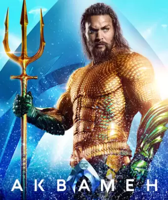 Аквамен / Aquaman