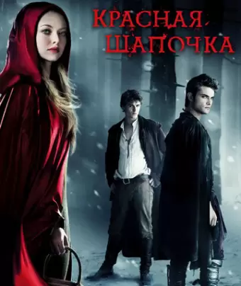 Красная Шапочка / Red Riding Hood