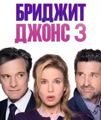 Бриджит Джонс 3 / Bridget Jones's Baby