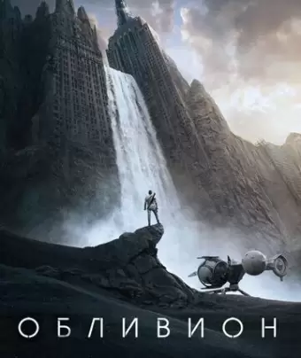 Обливион / Oblivion