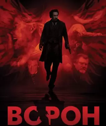 Ворон / The Raven
