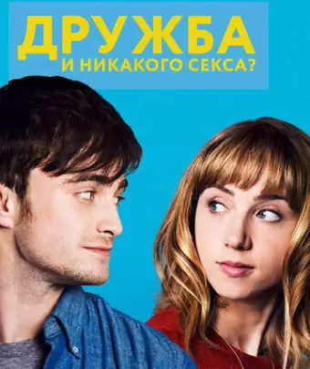 Дружба и никакого секса? / The F Word