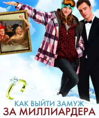 Как выйти замуж за миллиардера / Chalet Girl