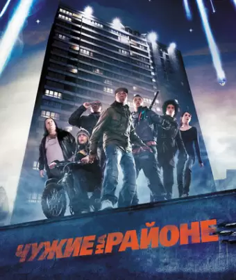 Чужие на районе / Attack the Block